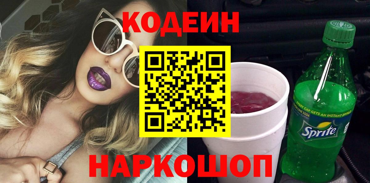 Кодеин Purple Drank  Вход с VPN  Будённовск 